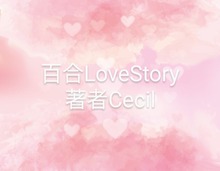 百合LoveStory～香澄と紬～