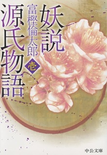 妖説 源氏物語