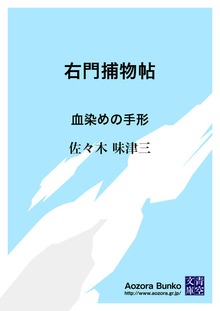 右門捕物帖 血染めの手形