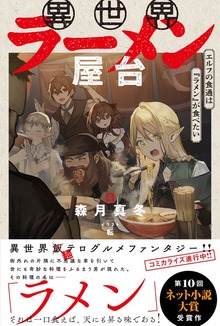 異世界ラーメン屋台 エルフの食通は『ラメン』が食べたい（PASH! ブックス）