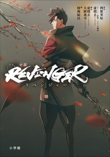 小説「ＲＥＶＥＮＧＥＲ」