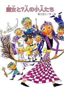 魔女と７人の小人たち