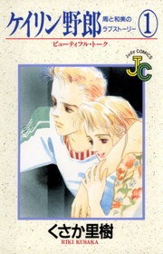 ケイリン野郎　周と和美の　ラブストーリー