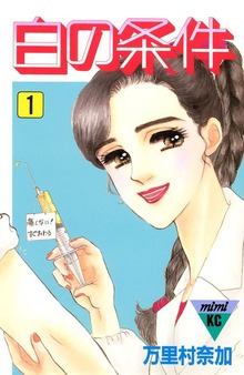 白の条件（講談社）