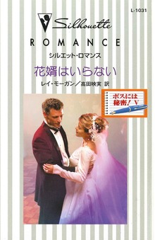 花婿はいらない