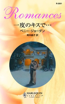 一度のキスで…