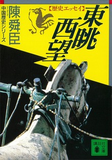 東眺西望 歴史エッセイ