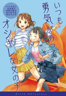 女の子たちのぼうけん（岩崎書店）
