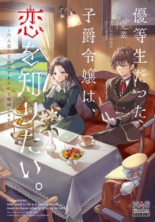 優等生だった子爵令嬢は、恋を知りたい。～六人目の子供ができたので離縁します～【電子版限定書き下ろしSS付】（マッグガーデンノベルズ）
