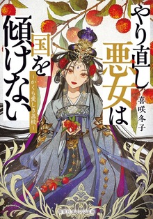やり直し悪女は国を傾けない ～かくも愛しき茘枝～