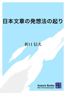 日本文章の発想法の起り