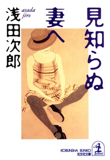 見知らぬ妻へ