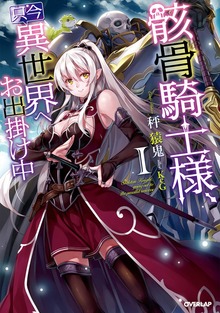 骸骨騎士様、只今異世界へお出掛け中