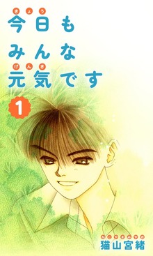 今日もみんな元気です（ナンバーナイン）