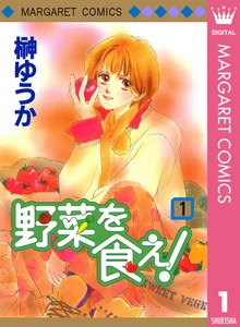 野菜を食え！