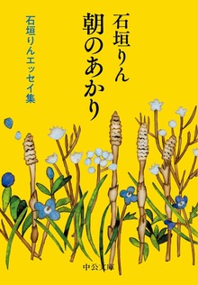 朝のあかり 石垣りんエッセイ集