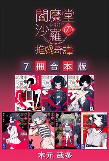 閻魔堂沙羅の推理奇譚 ７冊合本版