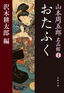 山本周五郎名品館