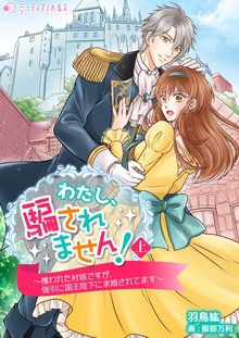 わたし、騙されません！（ミーティアノベルス）