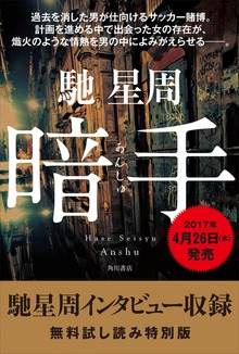 暗手（馳星周インタビュー収録）【無料試し読み特別版】