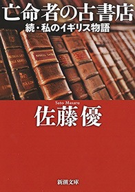 亡命者の古書店―続・私のイギリス物語―