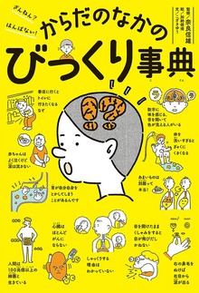 ざんねん？ はんぱない！ からだのなかのびっくり事典（ポプラ社）