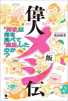 偉人メシ伝