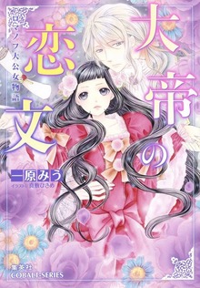 ロマノフ大公女物語 大帝の恋文【ミニ小説つき】
