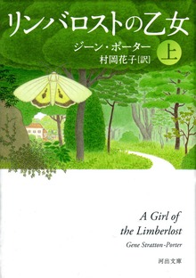 リンバロストの乙女