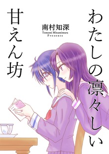 わたしの凛々しい甘えん坊