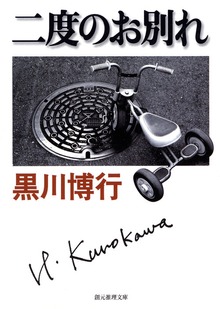 黒川博行警察小説コレクション