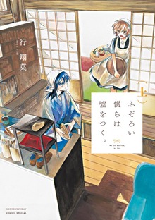 ふぞろい僕らは嘘をつく