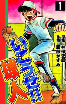いこうぜ！！ 球人