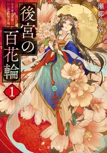 後宮の百花輪