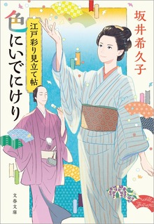 江戸彩り見立て帖