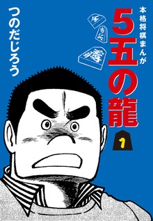 ５五の龍