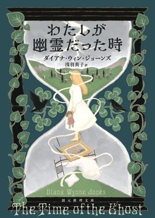 わたしが幽霊だった時