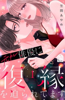 元カレ俳優に復縁を迫られてます（姉フレンド）
