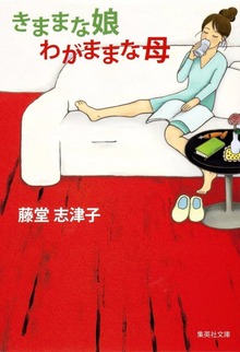 きままな娘 わがままな母