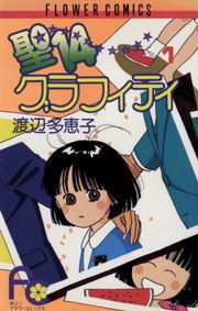 聖１４グラフィティ