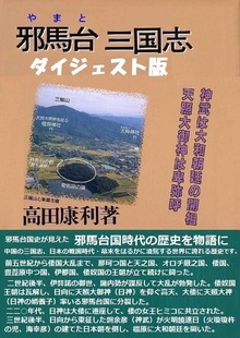『邪馬台三国志』ダイジェスト版