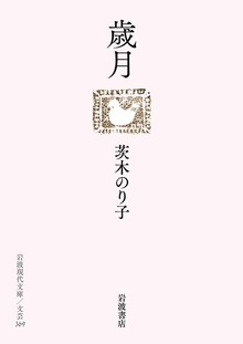 歳月