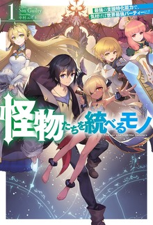 怪物たちを統べるモノ（HJ NOVELS）