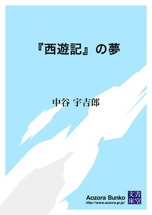 『西遊記』の夢