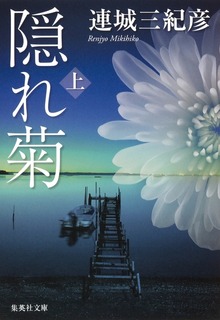 隠れ菊