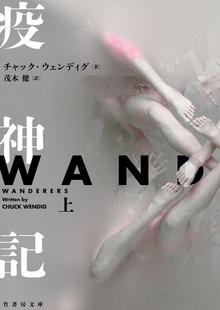 疫神記