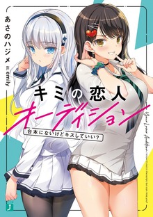 キミの恋人オーディション 台本にないけどキスしていい？【電子特典付き】