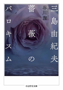 三島由紀夫 薔薇のバロキスム