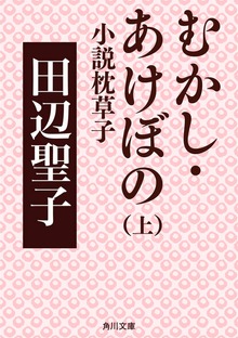 むかし・あけぼのシリーズ