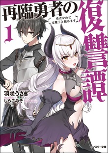 再臨勇者の復讐譚 勇者やめて元魔王と組みます
